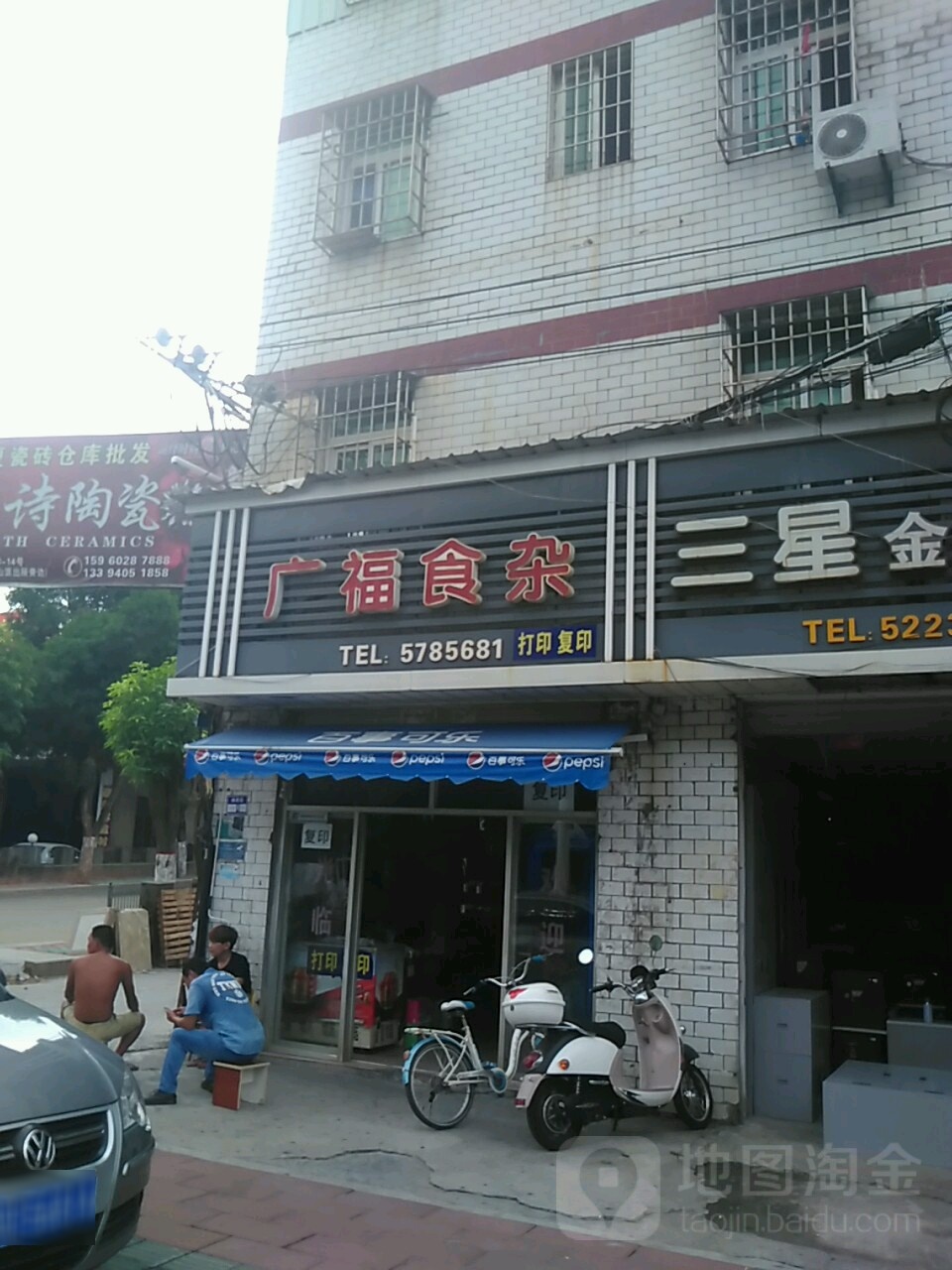 广福食杂
