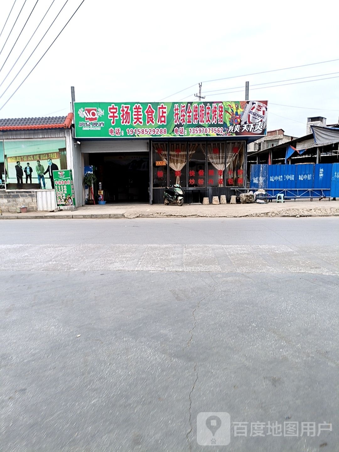 宇扬美食店