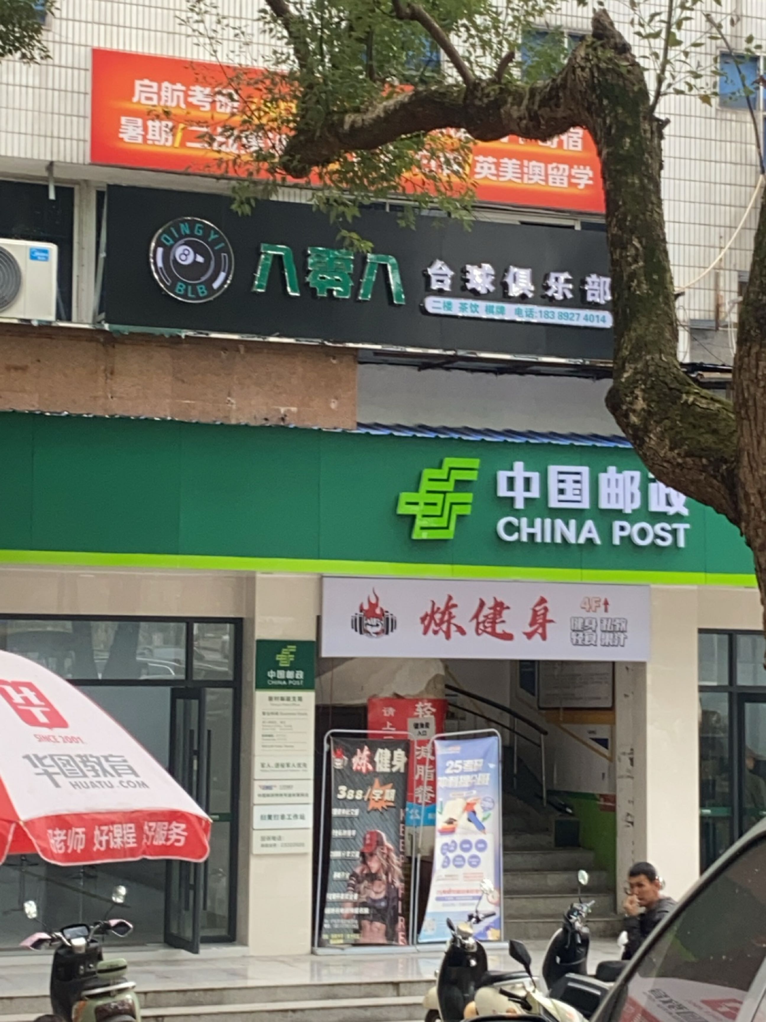 八零八台球俱乐部