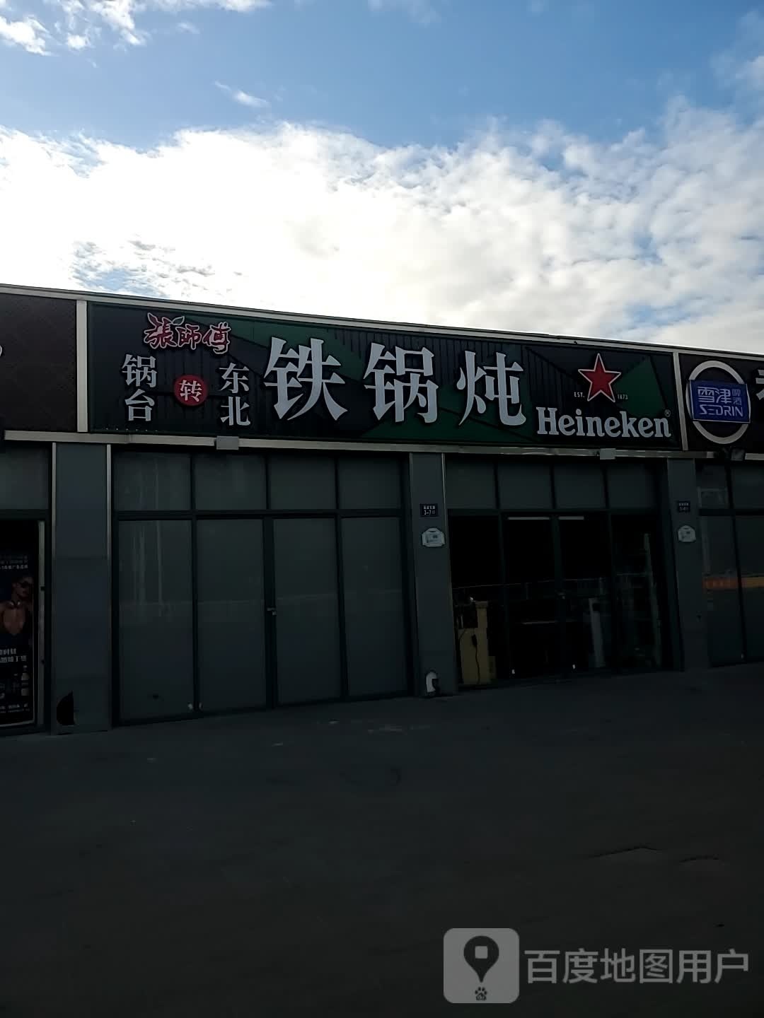 师傅蚤张溅铁锅炖