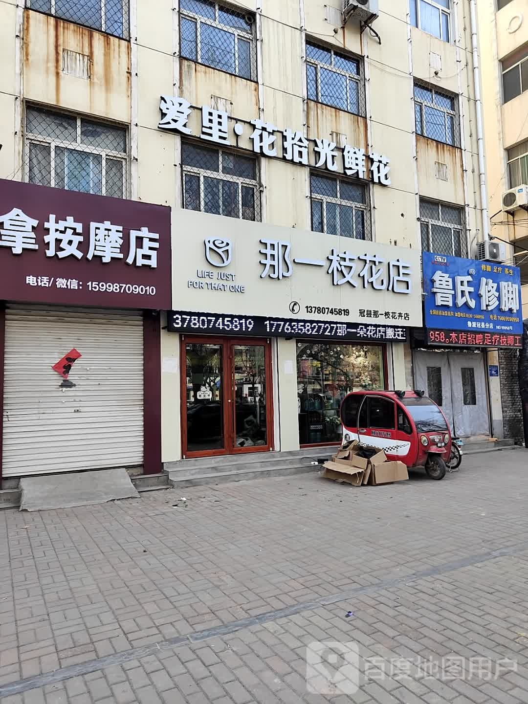 那一枝花店