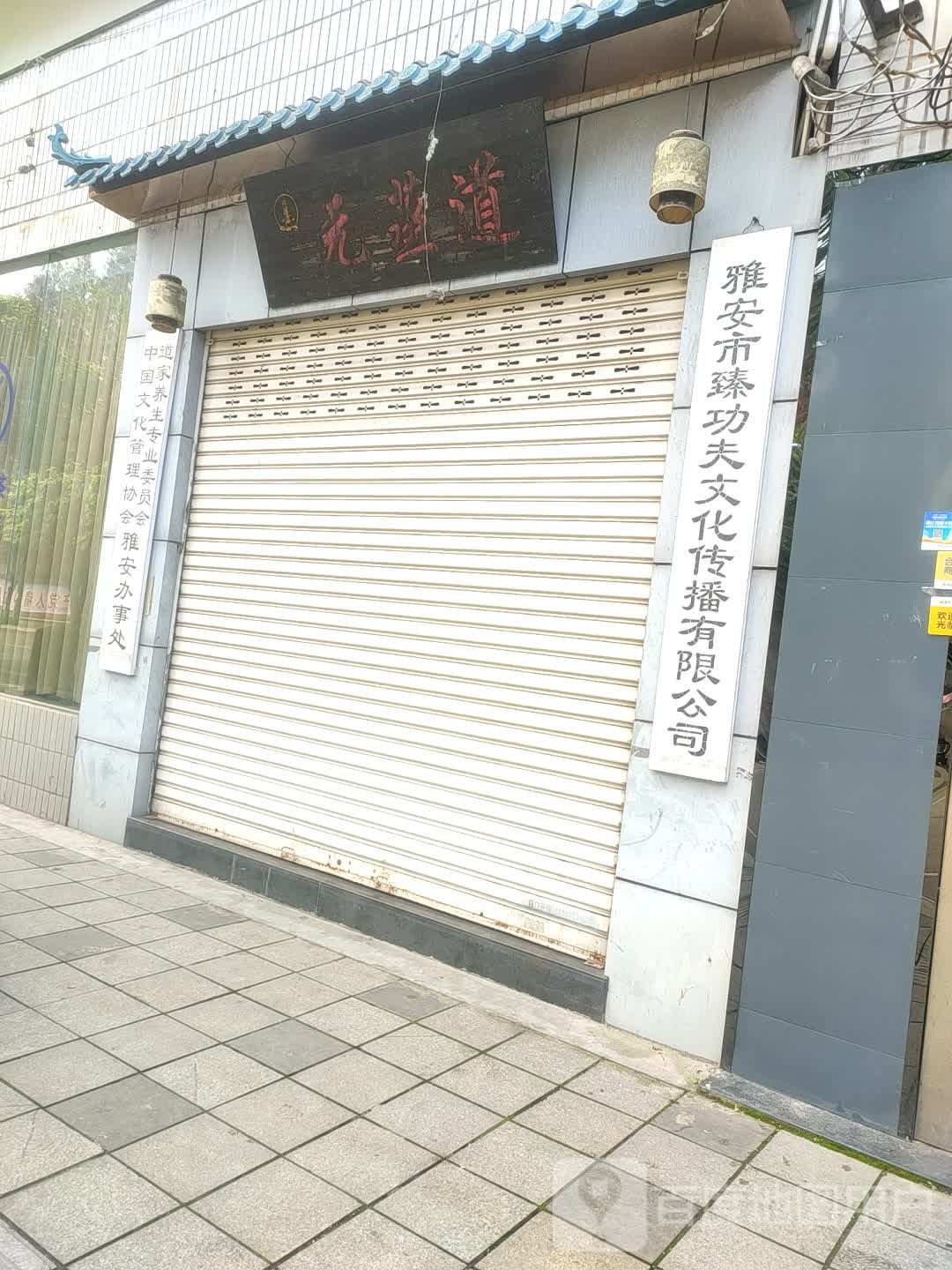 雅安市臻功夫文化传播有线公司