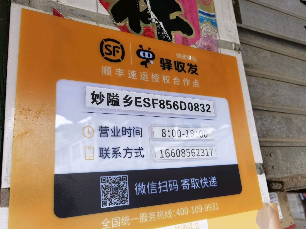 顺丰速运(妙隘街店)