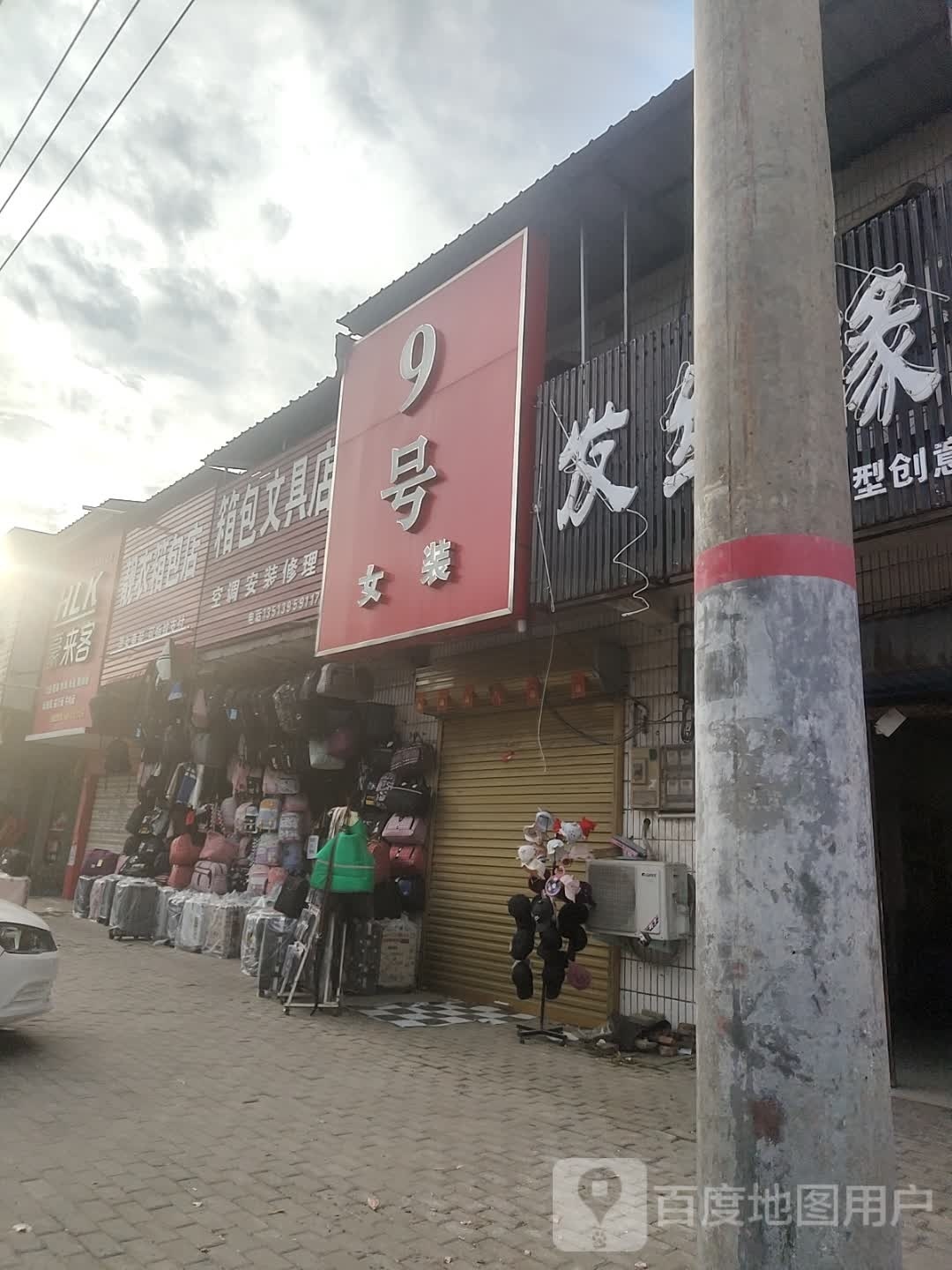 平舆县西洋店镇箱包文具店