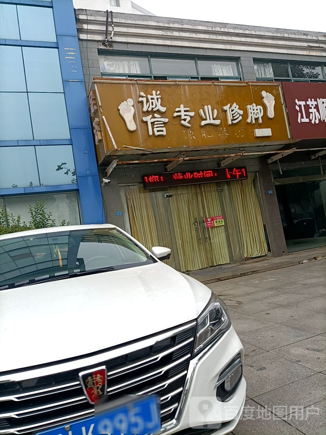 诚信专业修脚(桃源中路店)