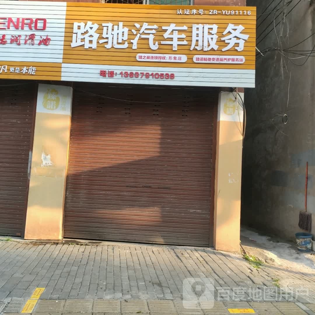 路驰汽车服务