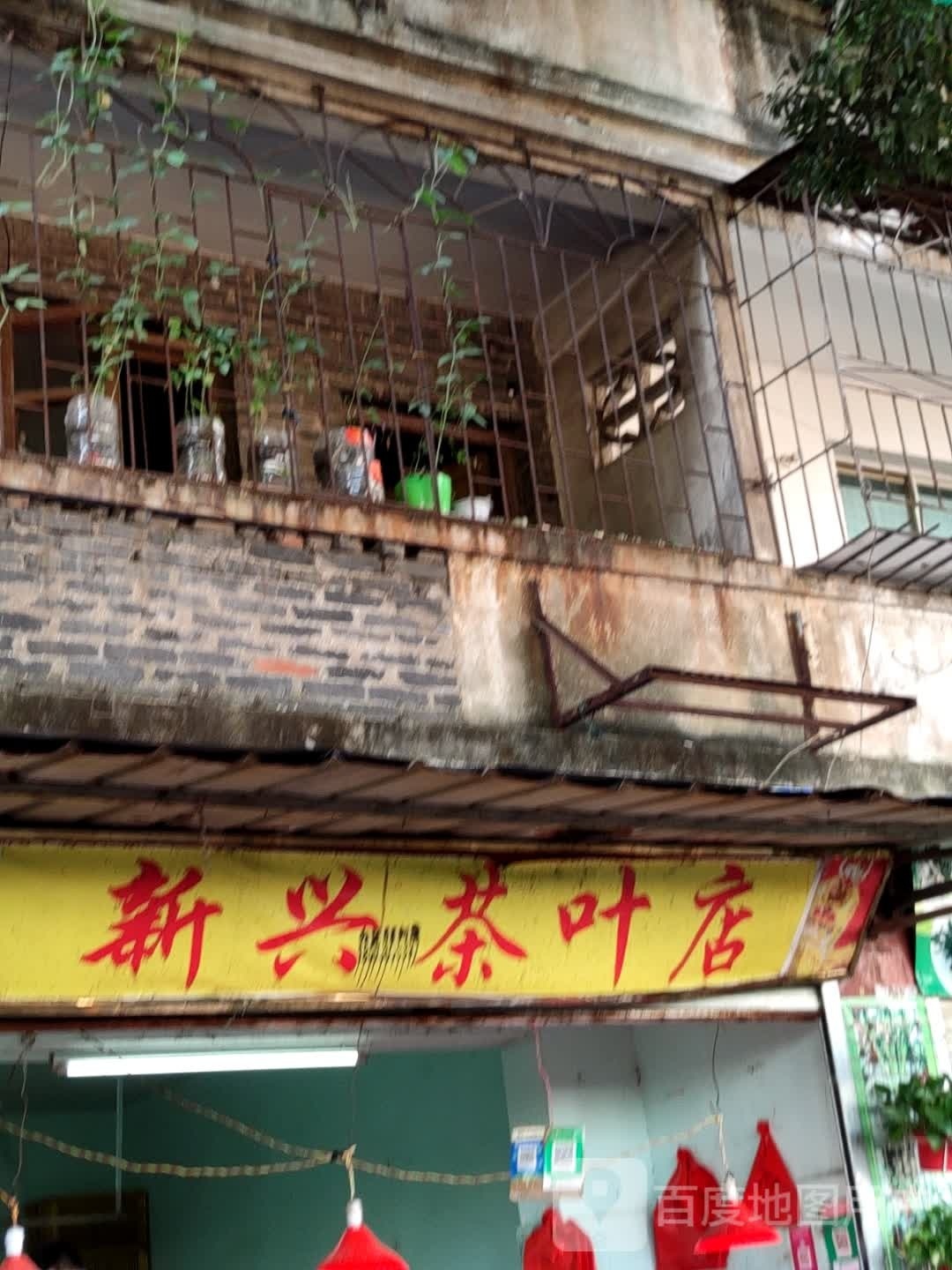 新兴茶叶店