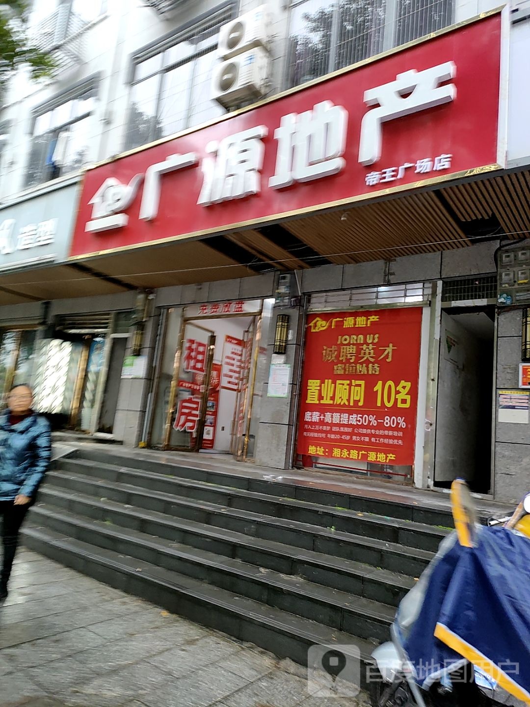 广源地产(湘永路店)