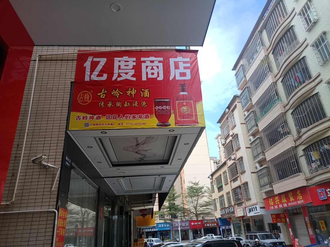 亿度商店