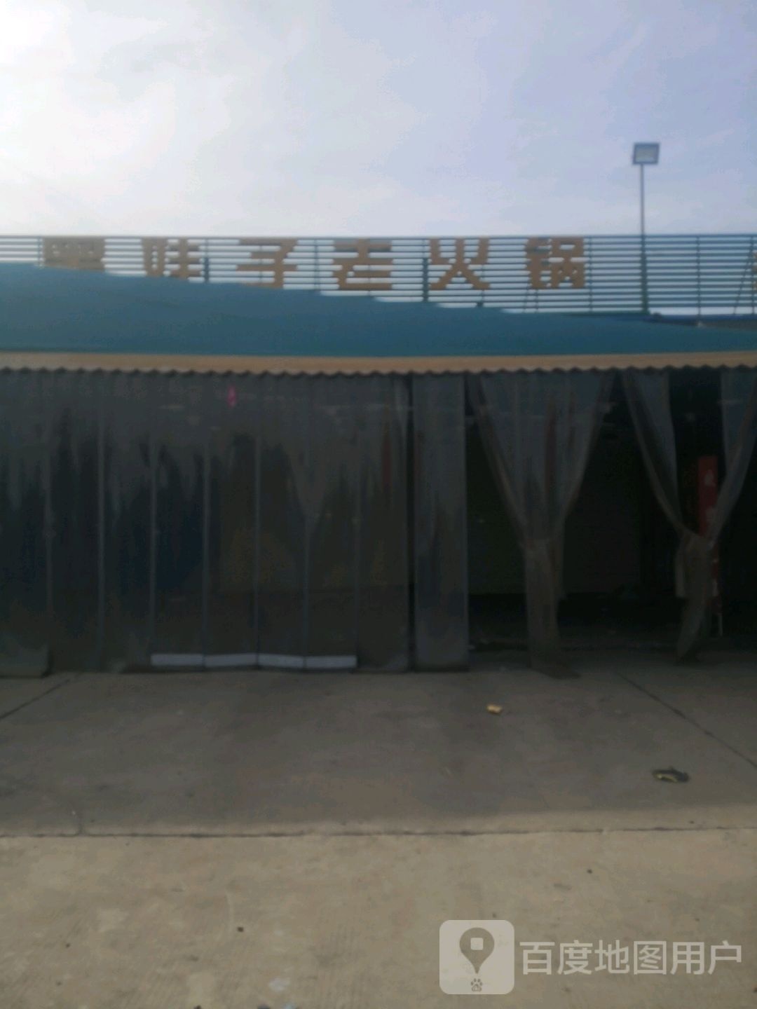 黑娃子老火锅店