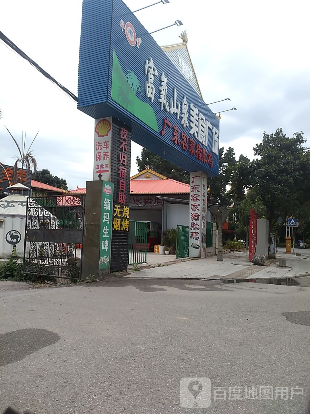富氧山山美食广场(广东客家猪肚鸡)