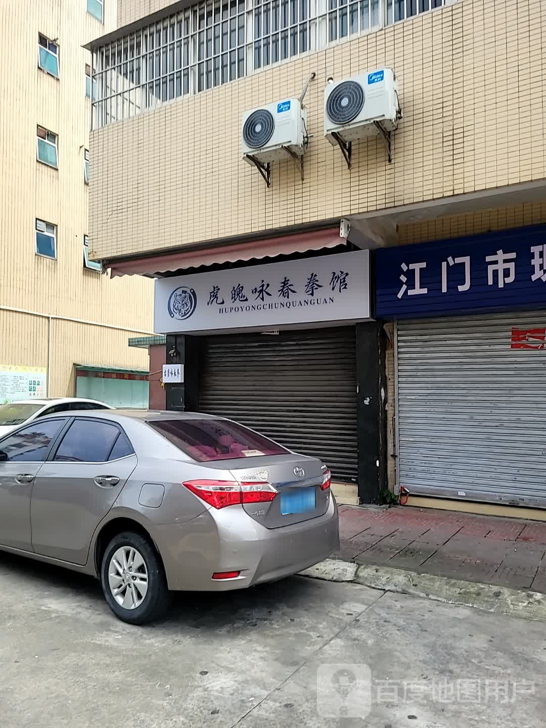 虎魄咏春拳馆