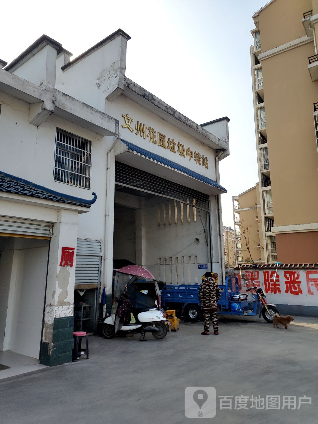 文州花園垃圾中轉站