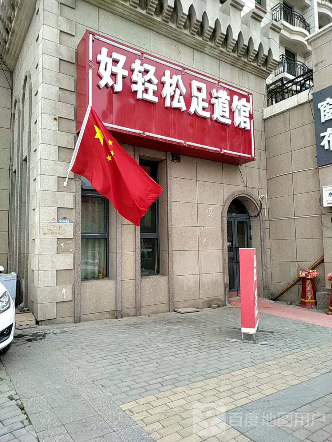 好輕松足道管