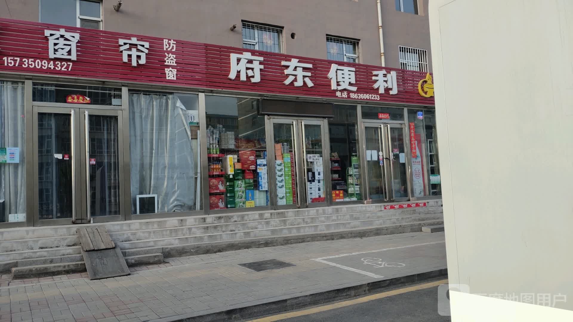 府东便利(府东花苑店)
