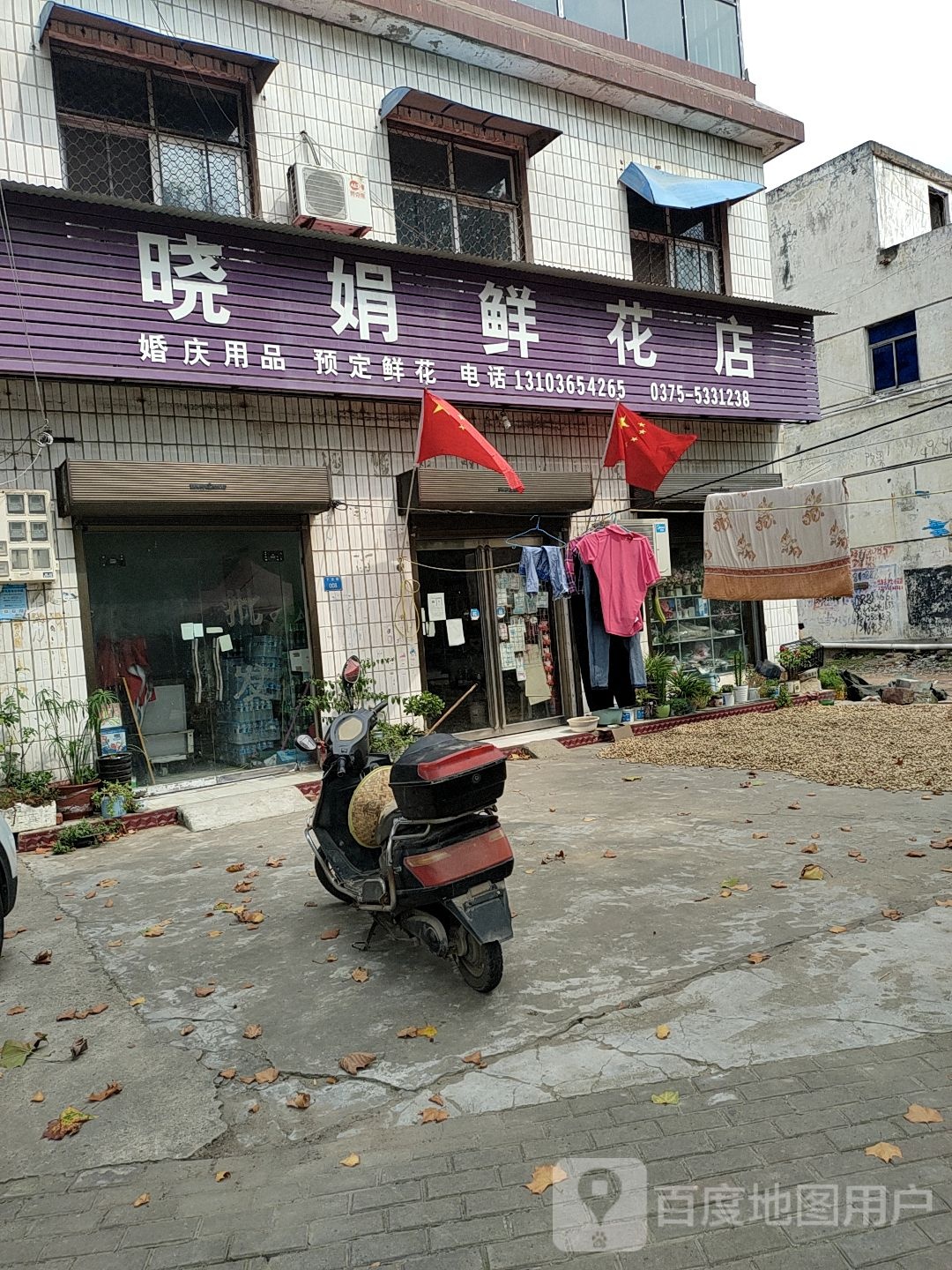 晓娟鲜花店