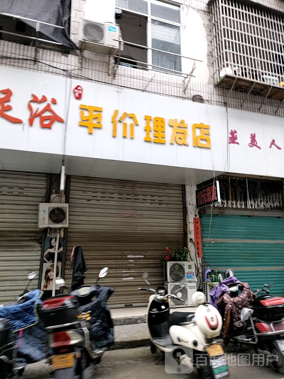 平价理店