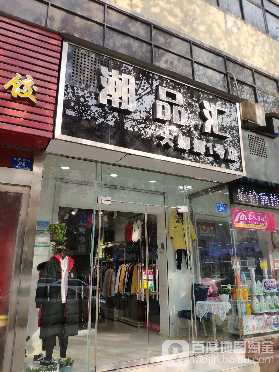 新密市潮品汇(大娜娜1号店)