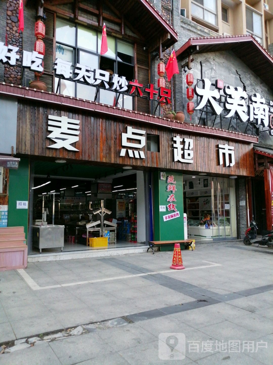 麦点超市(怀化一店)
