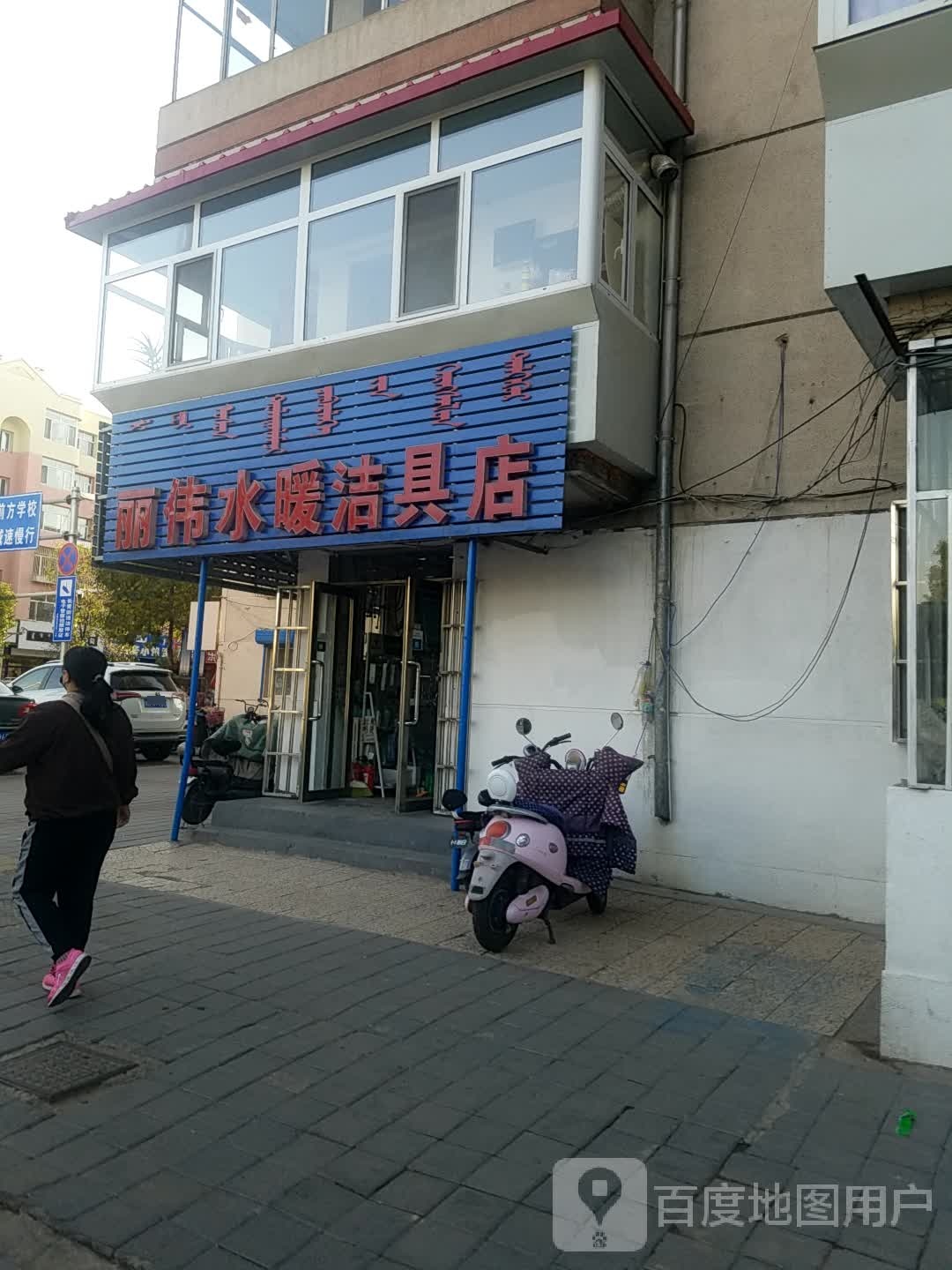 丽伟水暖洁具店