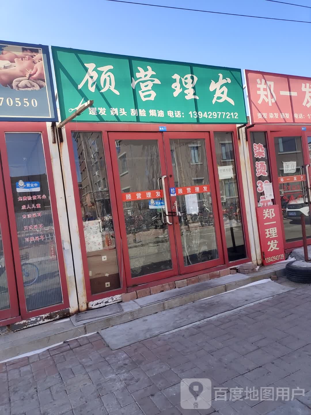 顾营理发店