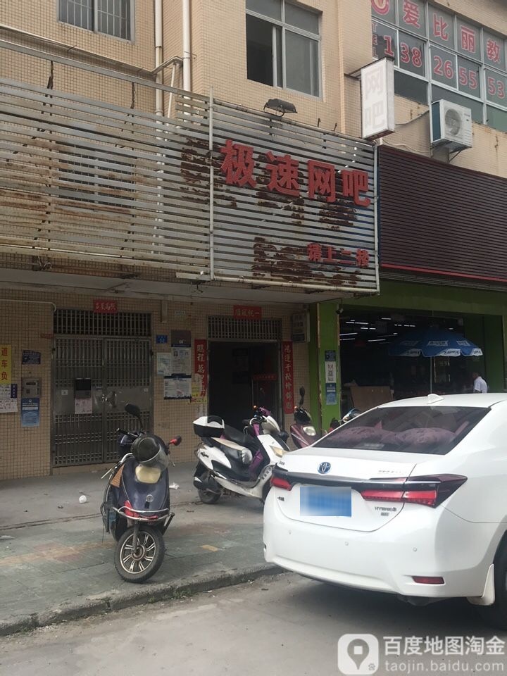 极速网吧(新和大道店)