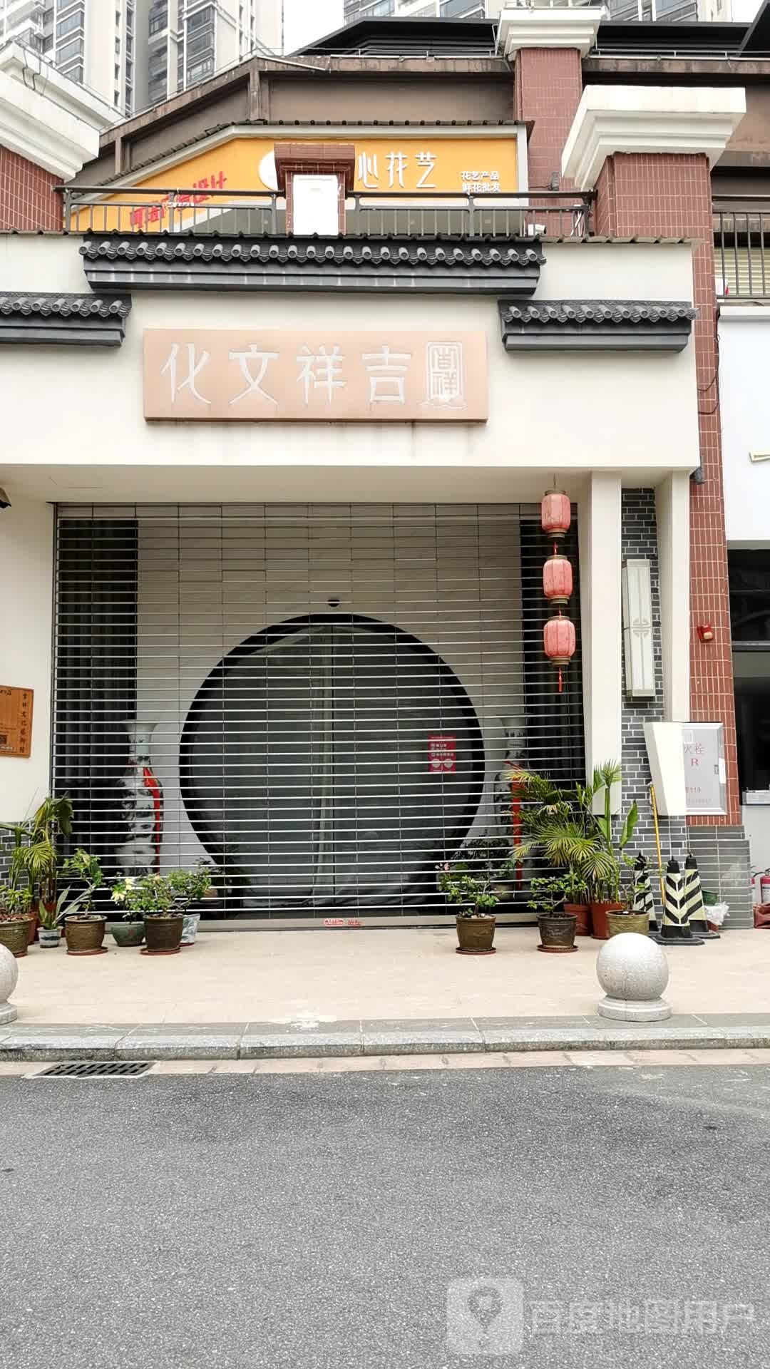 吉祥文化