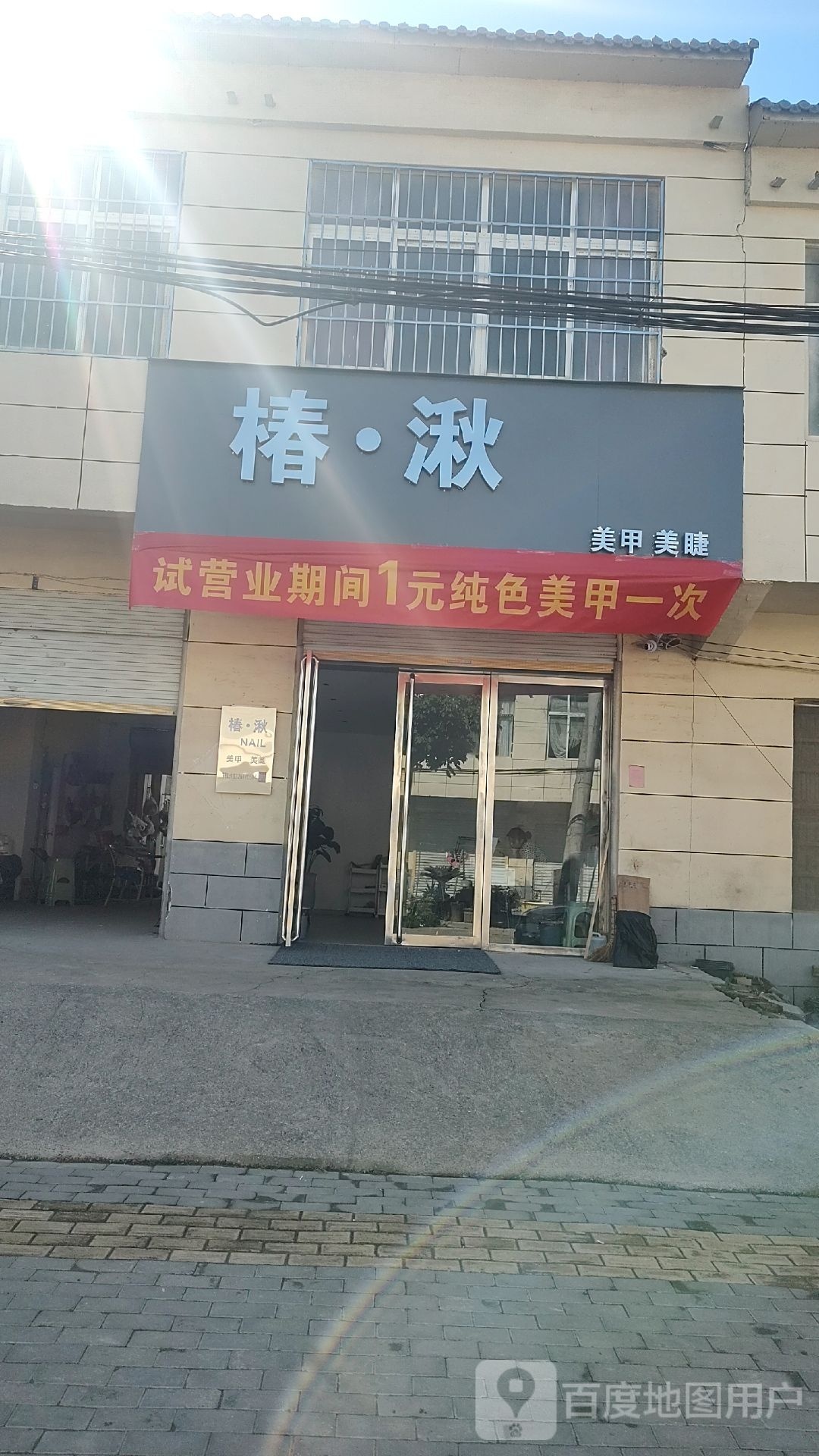椿湫美睫美睫