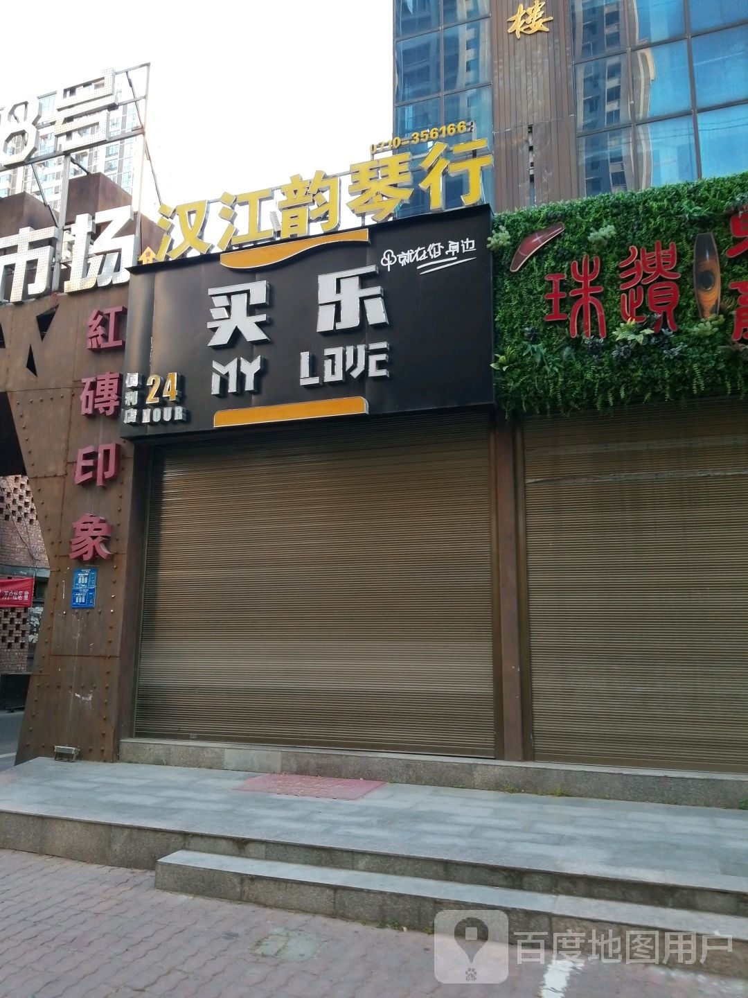 买乐便利店(建设路店)