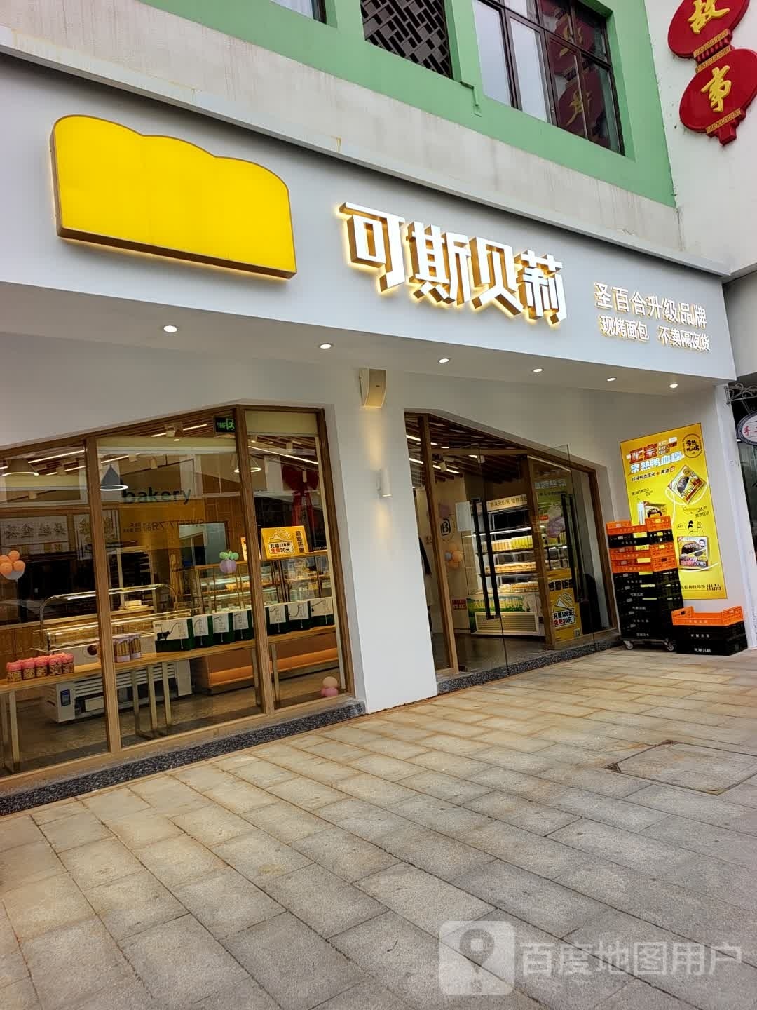 可斯贝莉现烤面包·生气蛋糕(江南印象店)