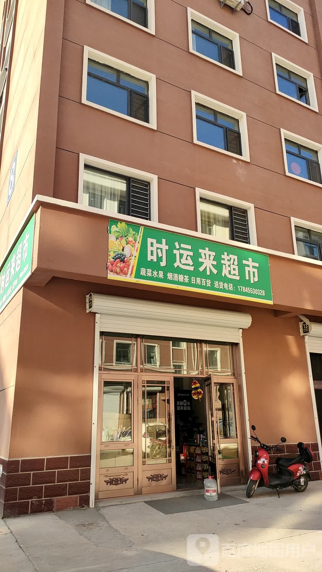 时来运超市
