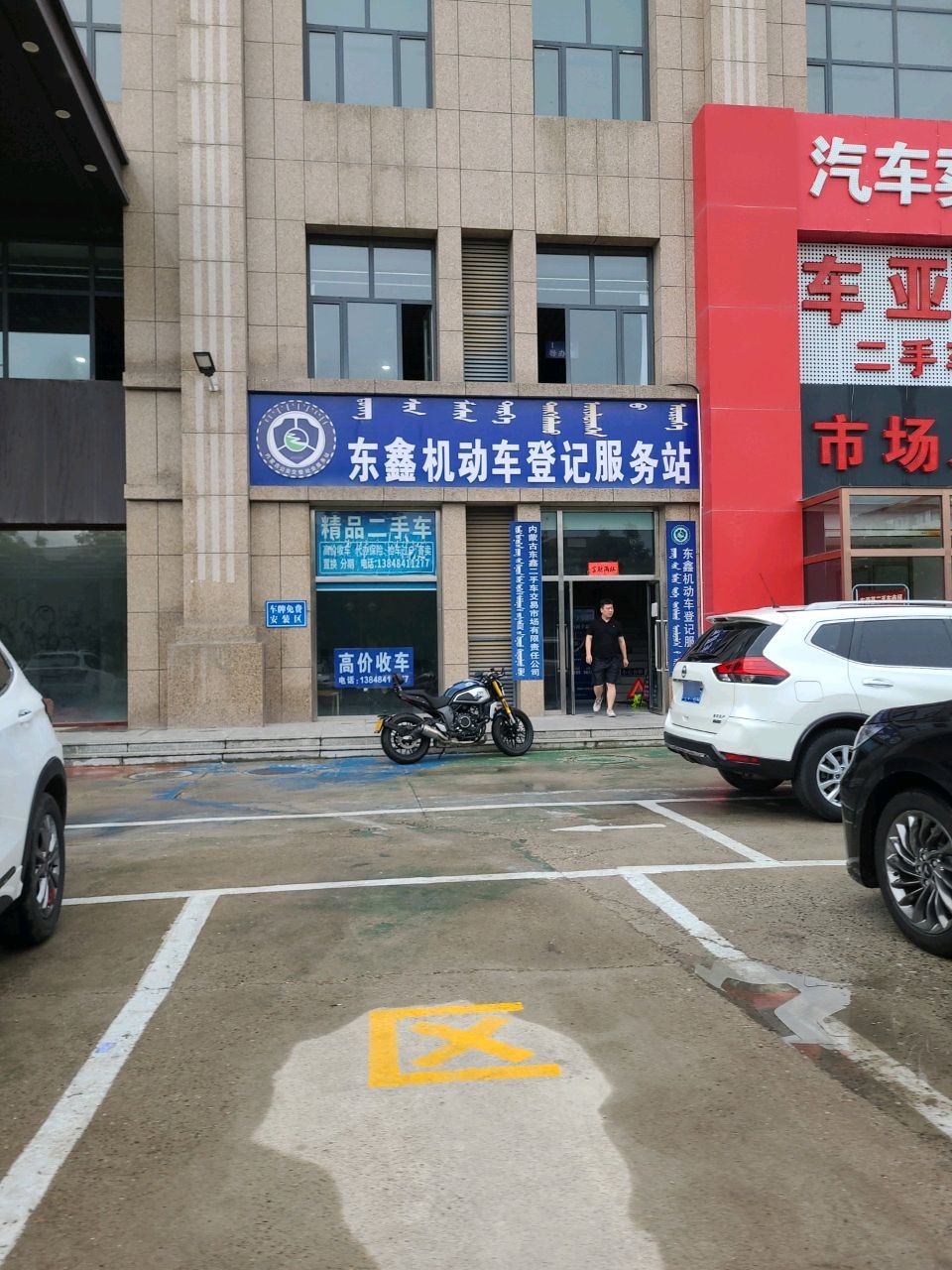 东鑫机动车登记服务站