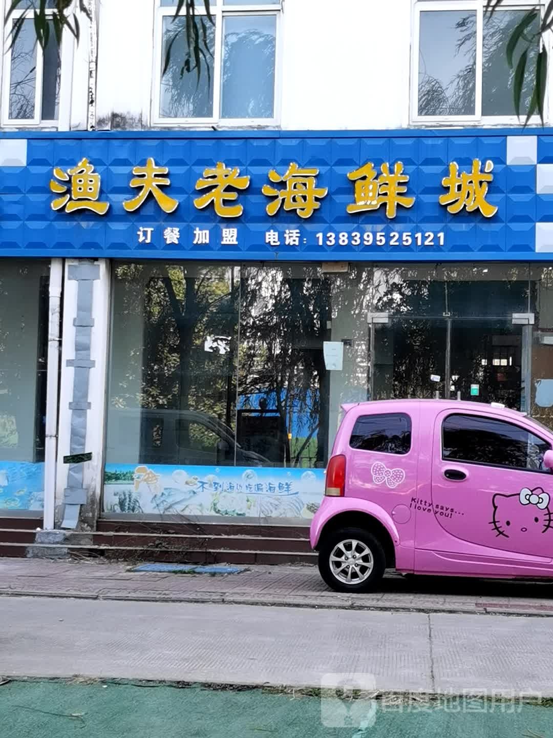 渔夫老海鲜城(祥和家园店)
