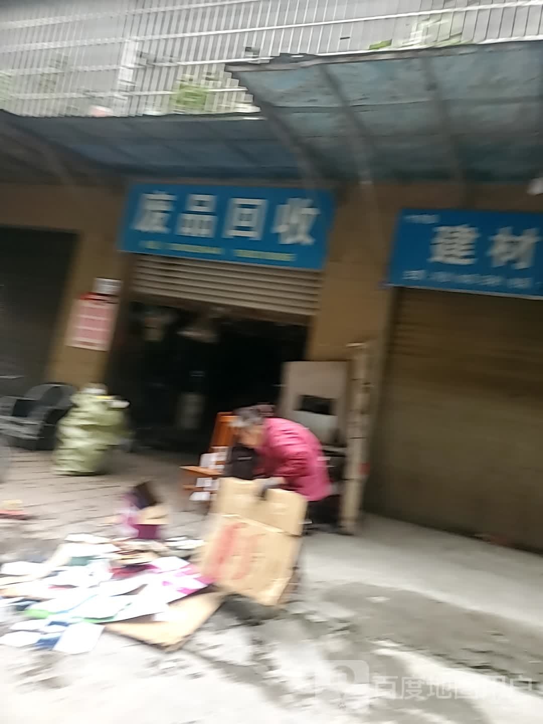 废铁回收