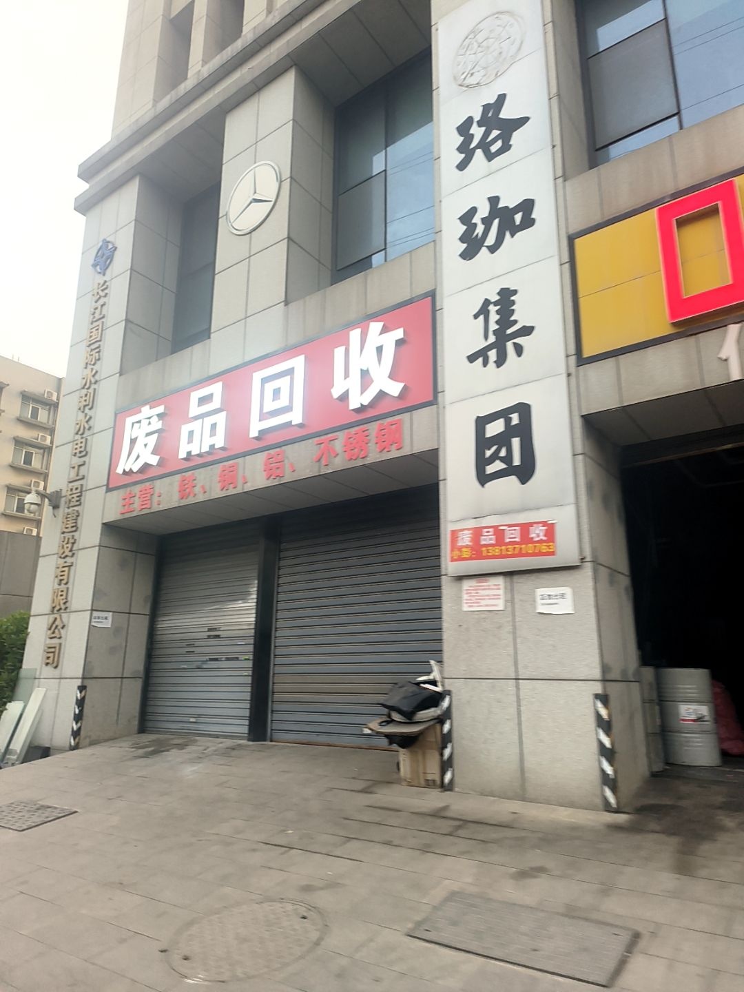 废品回收