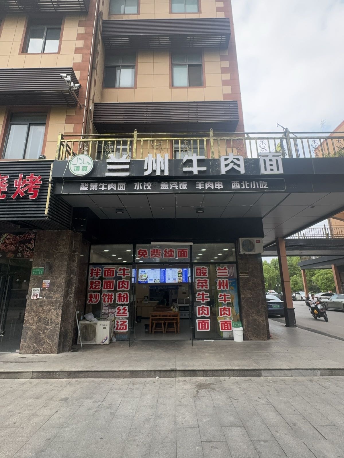 清真兰州牛肉面