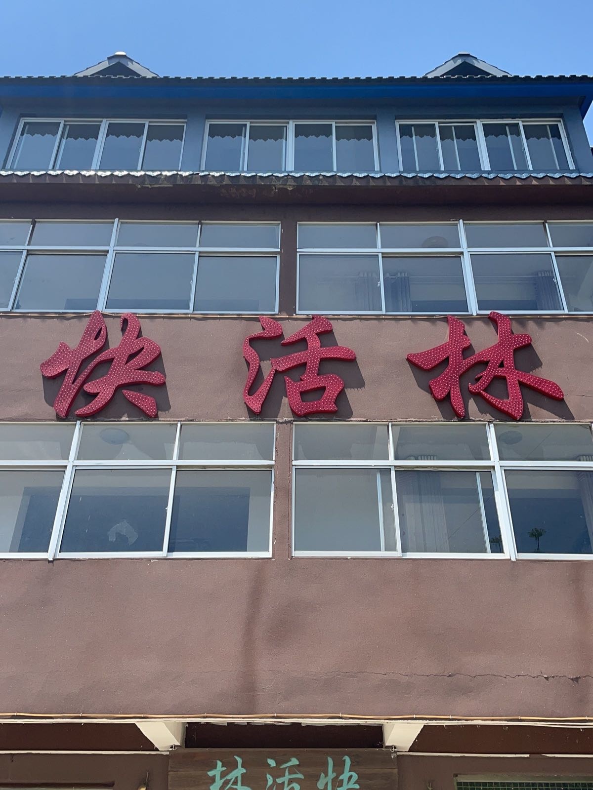 潘集平圩快活林酒店