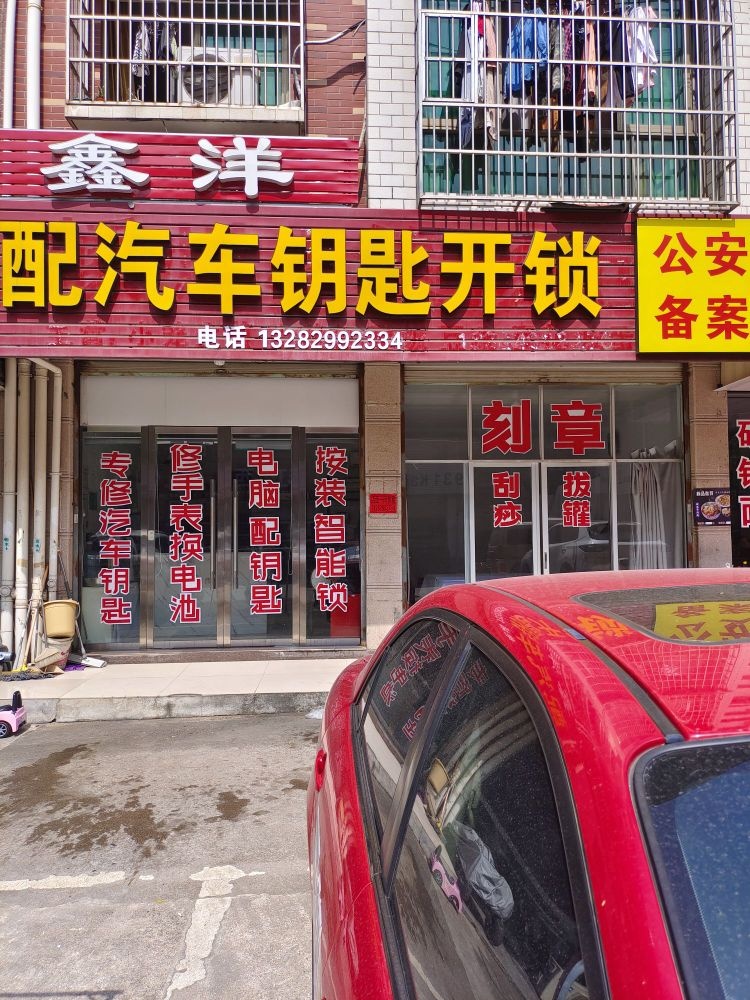 鑫洋配汽车钥匙开锁刻章
