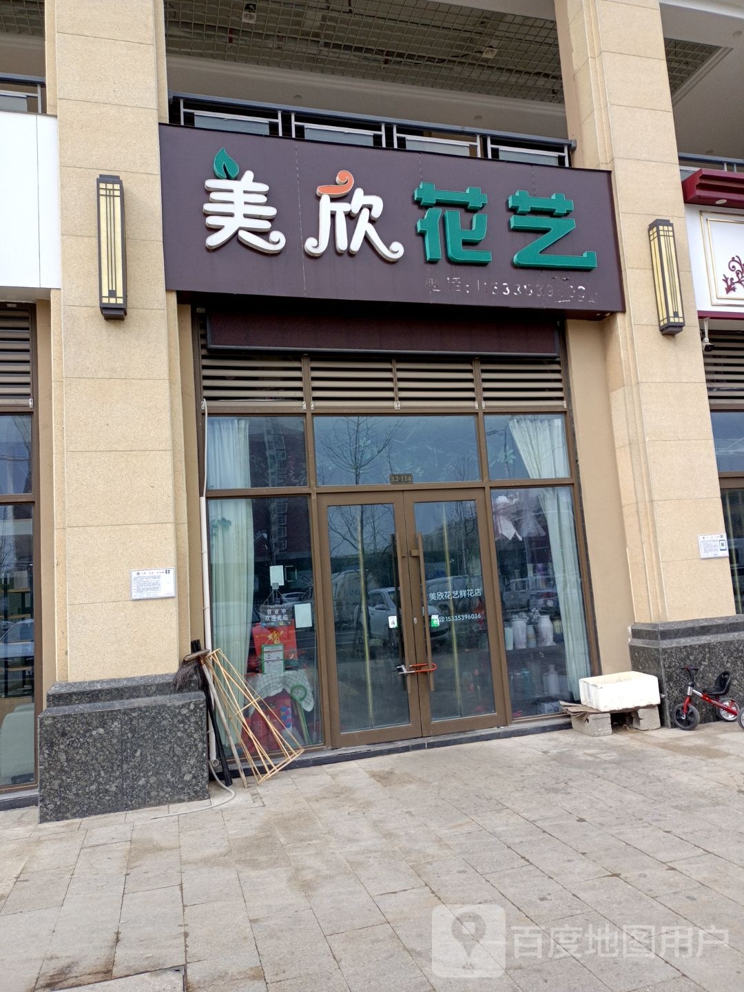 美欣花艺
