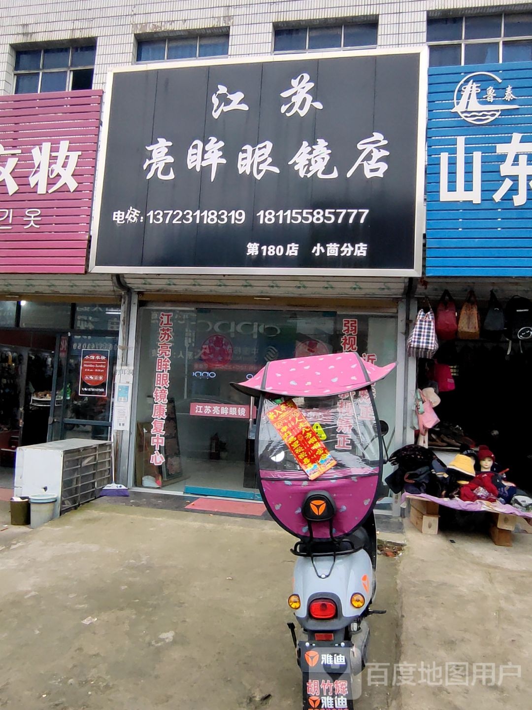江苏亮眸眼睛店