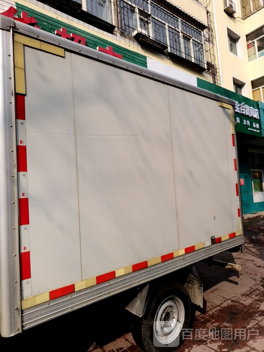 共民水暖五金百货商店