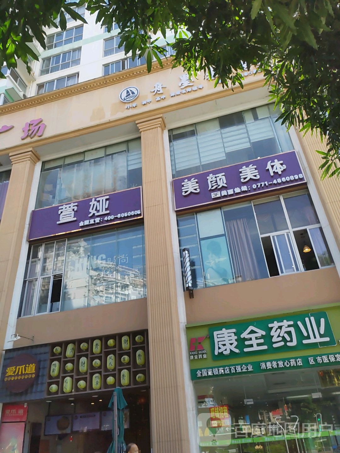 萱娅美颜美体(埌西店)