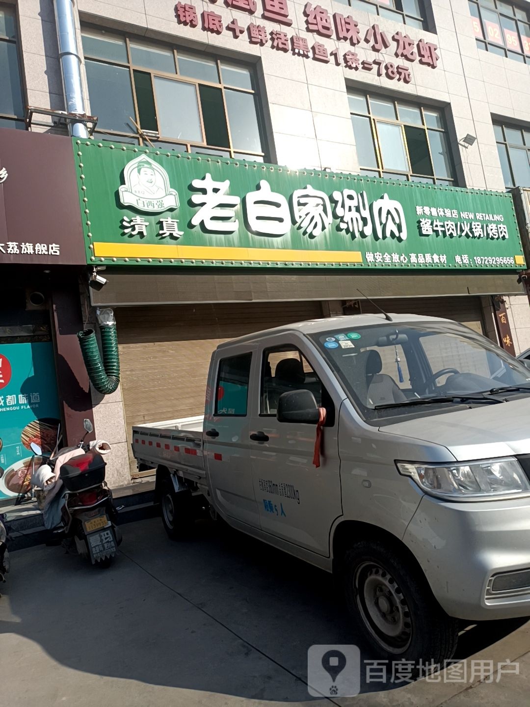 清真老白家涮肉