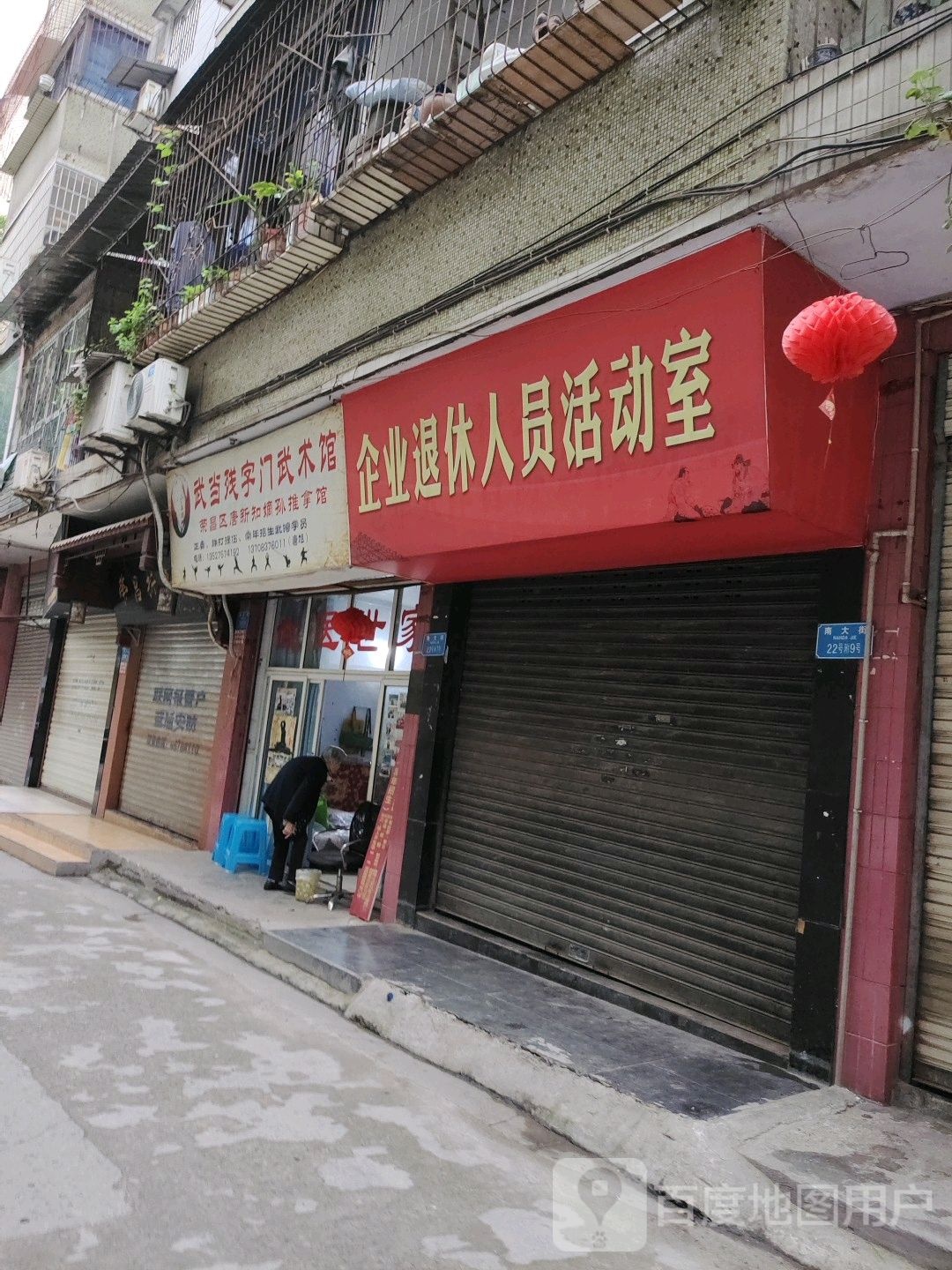 武当残字门武术馆