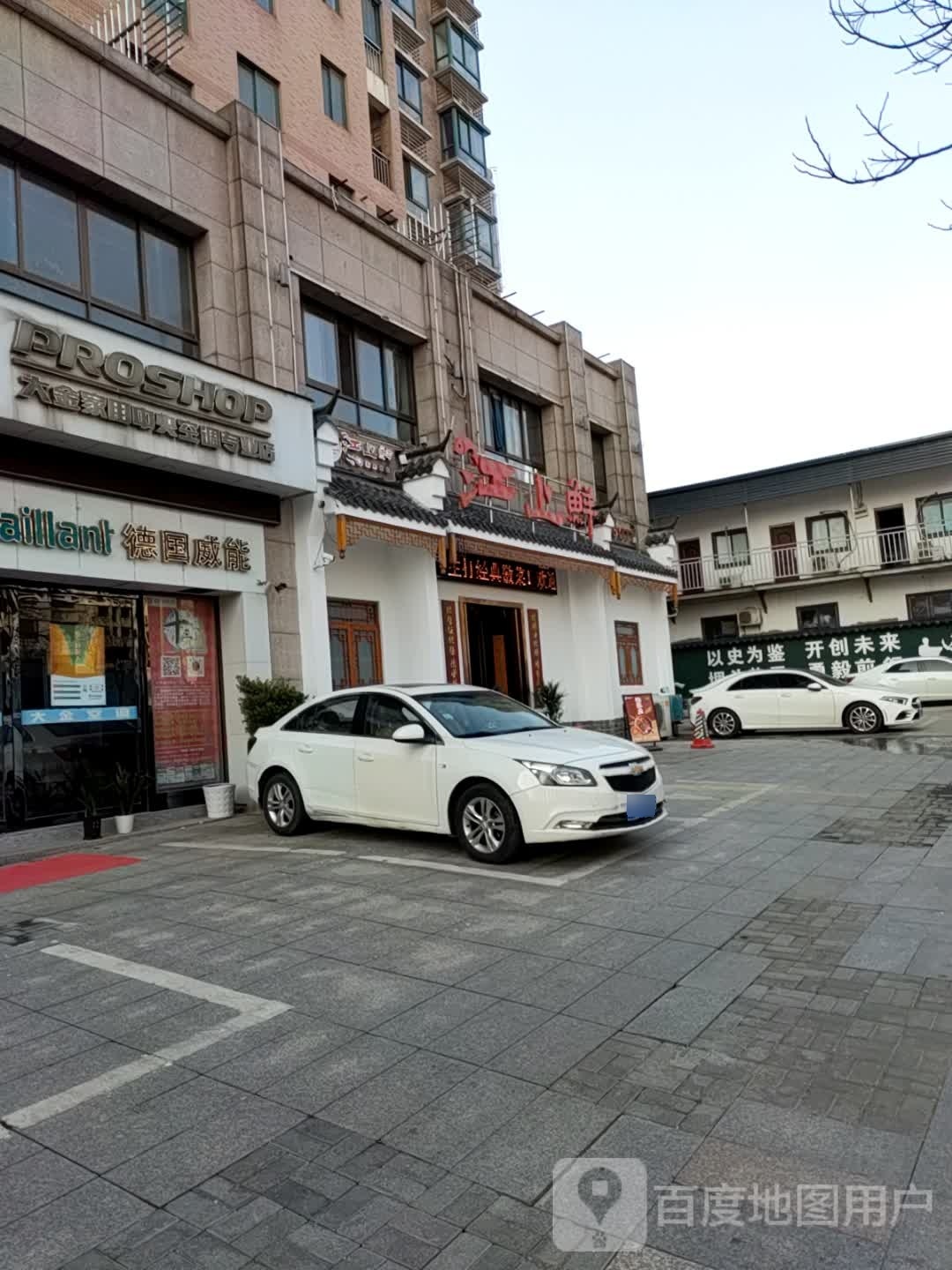 江中鲜·经典徽菜(山城名居店)
