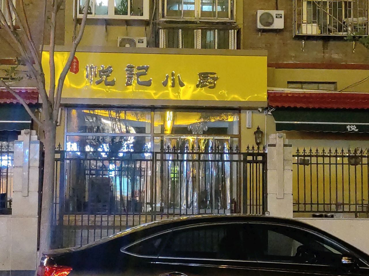 悦记小厨(铁三局家属院东院店)