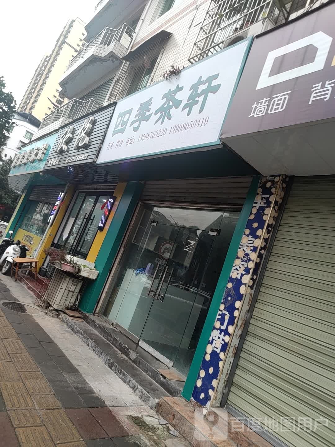 四季茶轩(柿子桥上街店)