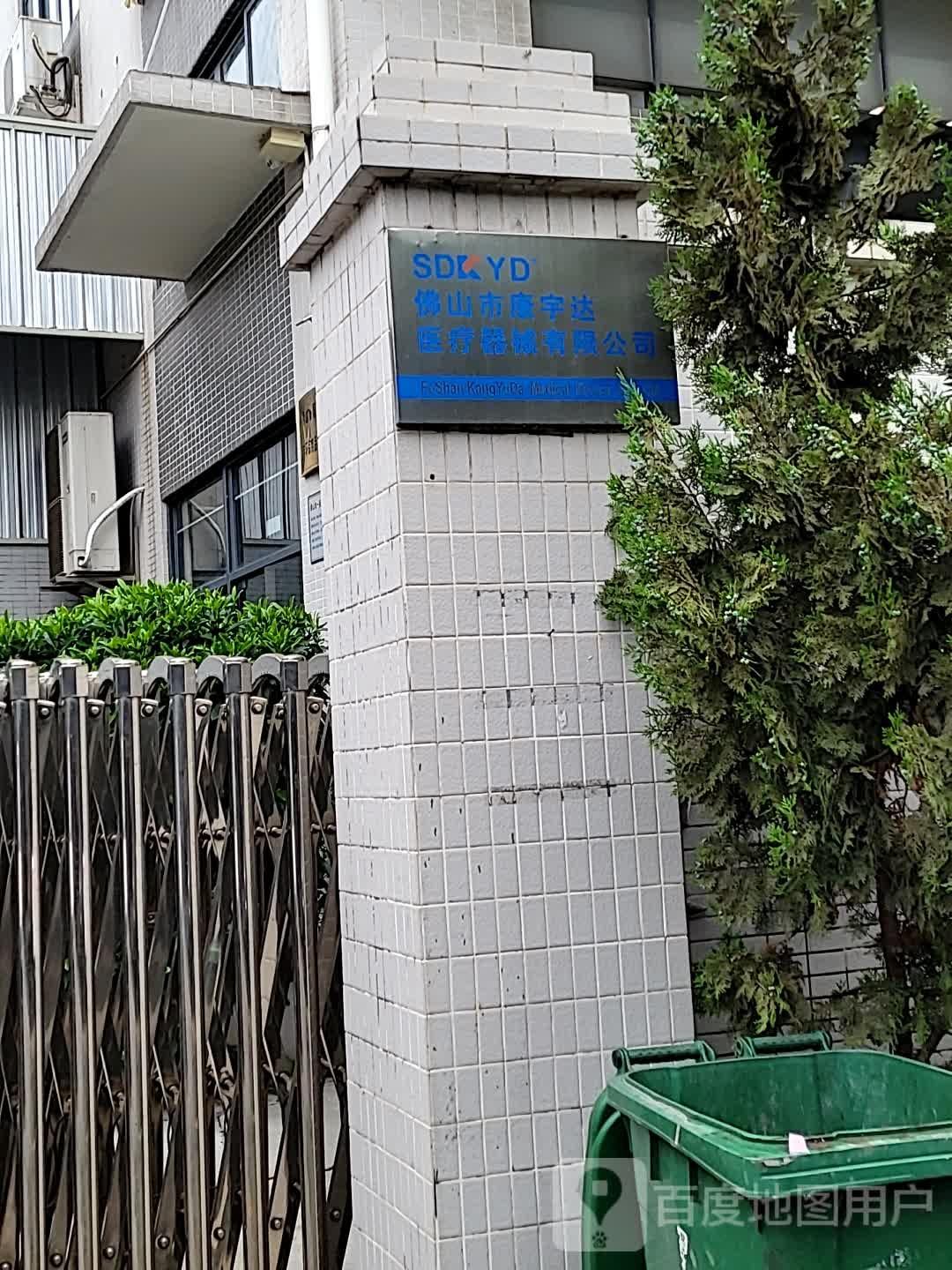 佛山市康宇达医疗器械有限公司