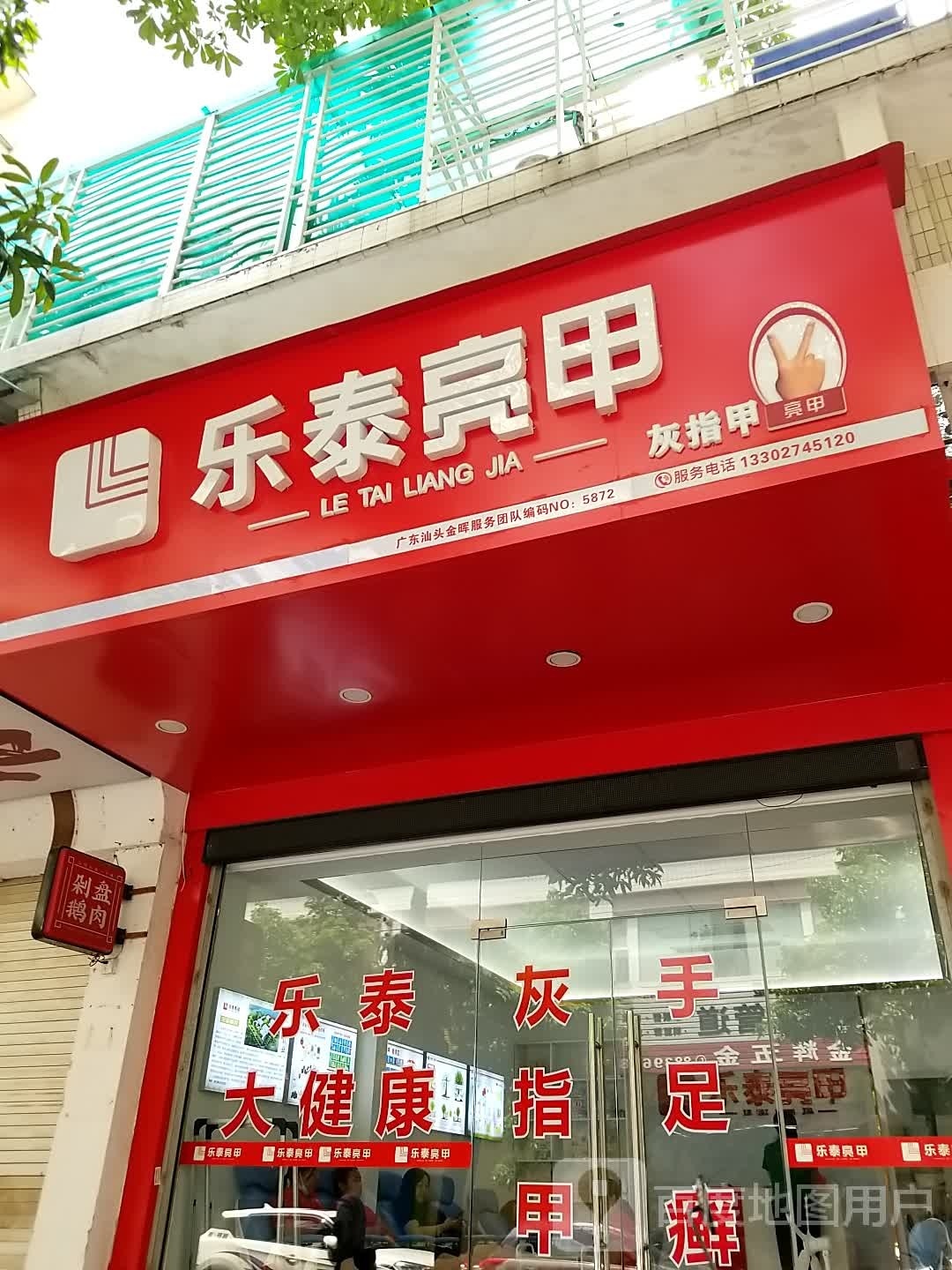 乐泰亮甲厂(金晖店)