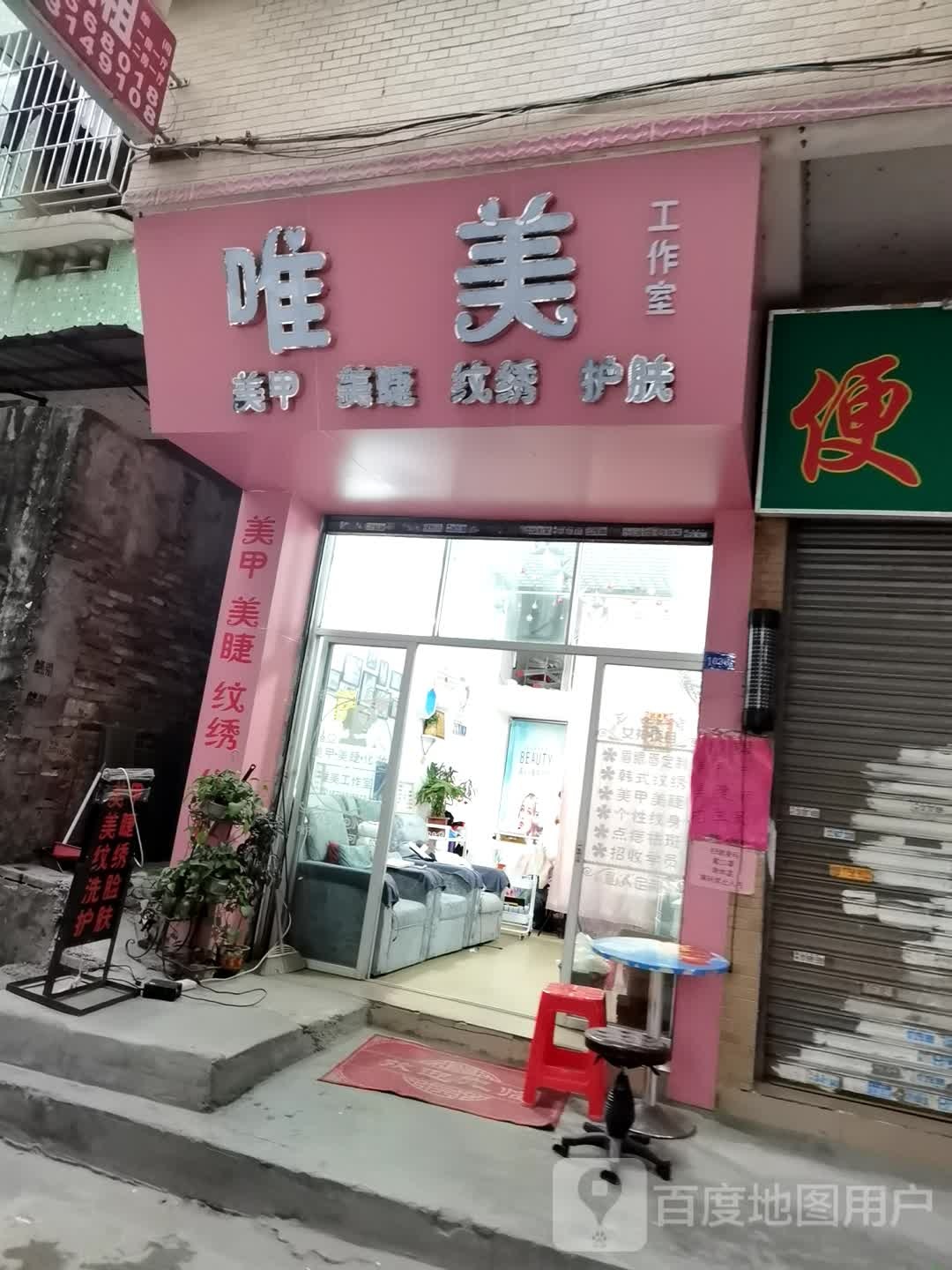 唯美美甲美睫纹绣(鹤龙一路店)